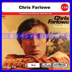 【特別仕様】CHRIS FARLOWE [パート1] CD1&2 多収録 DL版MP3CD 2CD◎