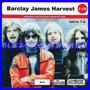 【特別仕様】BARCLAY JAMES HARVEST [パート1] CD1&2 多収録 DL版MP3CD 2CD◎