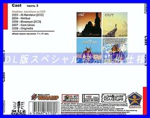 【特別仕様】CAST [パート2] CD3 多収録 DL版MP3CD 1CD◎_画像2