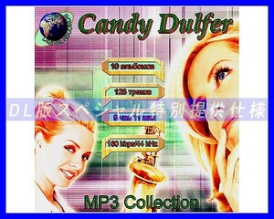 【特別仕様】Candy Dulfer キャンディ・ダルファー 多収録 128song DL版MP3CD☆