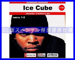【特別仕様】ICE CUBE アイス・キューブ 多収録 [パート1] 183song DL版MP3CD 2CD♪