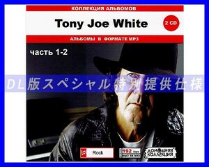 【特別仕様】TONY JOE WHITE 多収録 [パート1] 191song DL版MP3CD 2CD♪