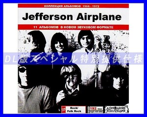 【特別仕様】JEFFERSON AIRPLANE/多収録 125song DL版MP3CD♪