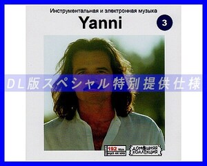 【特別仕様】YANNI ヤニー 多収録 [パート2] 64song DL版MP3CD♪