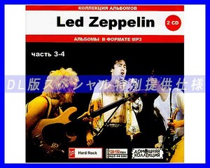 【特別仕様】LED ZEPPELIN/レッド・ツェッペリン 多収録 [パート2] 176song DL版MP3CD 2CD♪