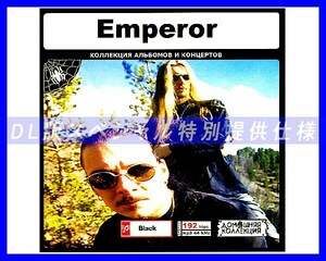 【特別仕様】Emperor エンペラー 多収録 91song DL版MP3CD♪