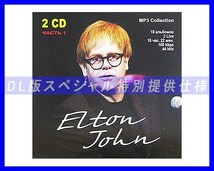 【特別仕様】Elton John エルトン・ジョン 多収録 [パート1] DL版MP3CD 2CD☆_画像1
