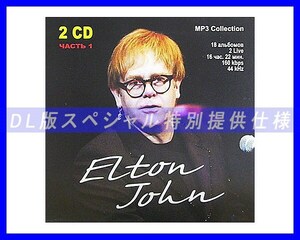 [ специальный specification ]Elton John L тонн * John много сбор [ часть 1] DL версия MP3CD 2CD*
