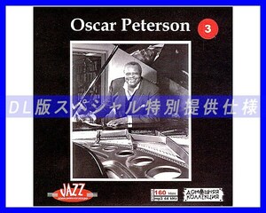 【特別仕様】OSCAR PETERSON/ 多収録 [パート2] CD3 94song DL版MP3CD 1CD♪
