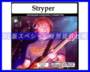 【特別仕様】STRYPER ストライパー 多収録 105song DL版MP3CD♪