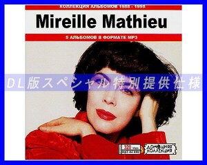 【特別仕様】MIREILLE MATHIEU/ミレイユ・マチュー 多収録 77song DL版MP3CD♪