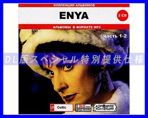 【特別仕様】ENYA エンヤ 多収録 [パート1] 198song DL版MP3CD 2CD♪