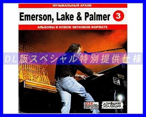 [ специальный specification ]EMERSON LAKE & PALMERema-son* Ray k* and * химическая завивка - много сбор [ часть 2] 122song DL версия MP3CD!