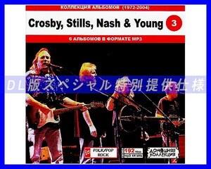 【特別仕様】CROSBY,STILLS,NASH & YOUNG 多収録 [パート2] 74song DL版MP3CD♪