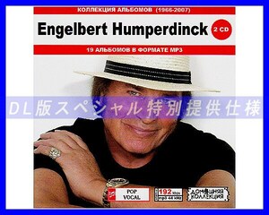 【特別仕様】ENGELBERT HUMPERDINCK 多収録 [パート1] 283song DL版MP3CD 2CD♪