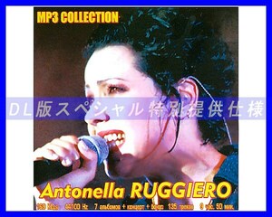 【特別仕様】ANTONELLA RUGGIERO 多収録 135song DL版MP3CD☆