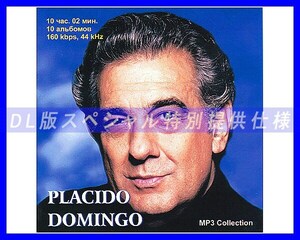 【特別仕様】PLACIDO DOMINGO/ 多収録 129song DL版MP3CD☆