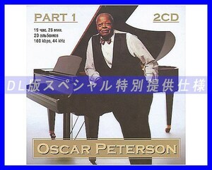 【特別仕様】Oscar Peterson 多収録 [パート1] 242song DL版MP3CD 2CD☆