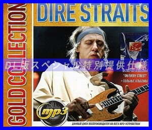 【特別仕様】DIRE STRAITS ダイアー・ストレイツ (ON EVERY STREET & СОЛЬНЫЕ ) 多収録 DL版MP3CD 1CD∝