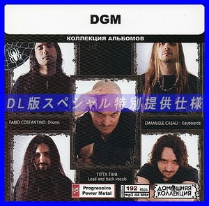 【特別仕様】DGM 多収録 DL版MP3CD 1CD◎