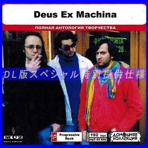 【特別仕様】DEUS EX MACHINA 多収録 DL版MP3CD 1CD◎の画像1