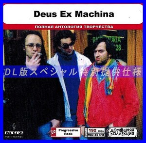 【特別仕様】DEUS EX MACHINA 多収録 DL版MP3CD 1CD◎