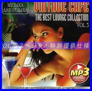 【特別仕様】VINTAGE CAFE - THE BEST LOUNGE COLLECTION VOL 3 多収録 DL版MP3CD 1CD仝