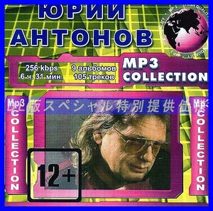 【特別仕様】АНТОНОВ ЮРИЙ (ANTONOV YURI) 多収録 DL版MP3CD 1CD☆【RU】