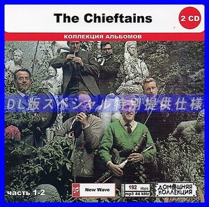 【特別仕様】THE CHIEFTAINS [パート1] CD1&2 多収録 DL版MP3CD 2CD◎