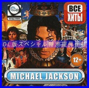 【特別仕様】MICHAEL JACKSON 【All Hits】 多収録 DL版MP3CD 1CD≒