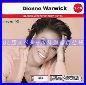 【特別仕様】DIONNE WARWICK [パート1] CD1&2 多収録 DL版MP3CD 2CD◎