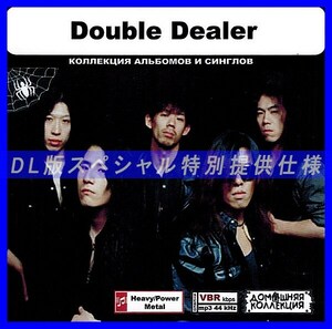 【特別仕様】DOUBLE DEALER 多収録 DL版MP3CD 1CD◎