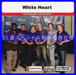 【特別仕様】WHITE HEART 多収録 DL版MP3CD 1CD◎