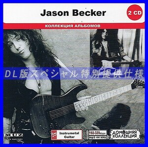 【特別仕様】JASON BECKER CD1&2 多収録 DL版MP3CD 2CD◎