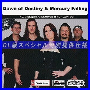 【特別仕様】DAWN OF DESTINY & MERCURY FALLING 多収録 DL版MP3CD 1CD◎