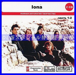 【特別仕様】IONA [パート1] CD1&2 多収録 DL版MP3CD 2CD◎
