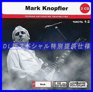 【特別仕様】MARK KNOPFLER [パート1] CD1&2 多収録 DL版MP3CD 2CD◎