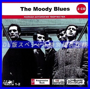 【特別仕様】THE MOODY BLUES [パート1] CD1&2 多収録 DL版MP3CD 2CD◎