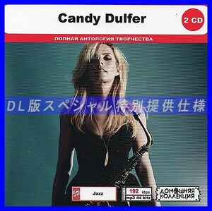 【特別仕様】CANDY DULFER CD1&2 多収録 DL版MP3CD 2CD◎