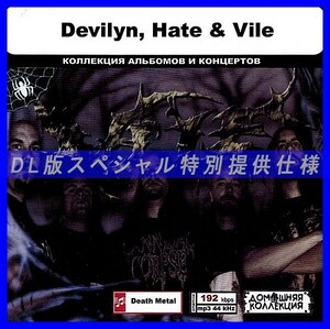 【特別仕様】DEVILYN, HATE & VILE 多収録 DL版MP3CD 1CD◎