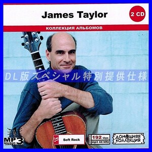 【特別仕様】JAMES TAYLOR CD1&2 多収録 DL版MP3CD 2CD◎