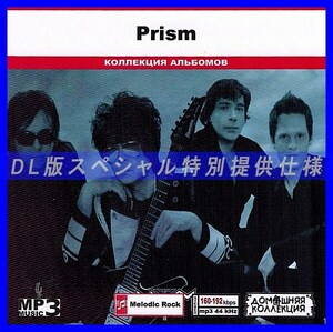 【特別仕様】PRISM 多収録 DL版MP3CD 1CD◎