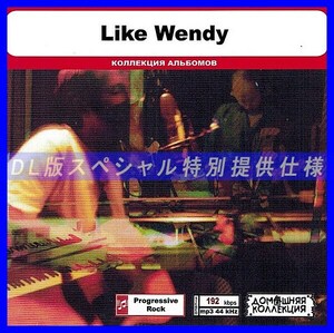 【特別仕様】LIKE WENDY 多収録 DL版MP3CD 1CD◎