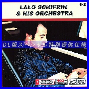 【特別仕様】LALO SCHIFRIN [パート1] CD1&2 多収録 DL版MP3CD 2CD♪