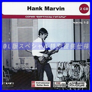 【特別仕様】HANK MARVIN [パート1] CD1&2 多収録 DL版MP3CD 2CD◎