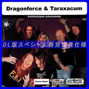 【特別仕様】DRAGONFORCE & TARAXACUM 多収録 DL版MP3CD 1CD◎