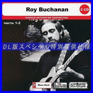 【特別仕様】ROY BUCHANAN [パート1] CD1&2 多収録 DL版MP3CD 2CD◎