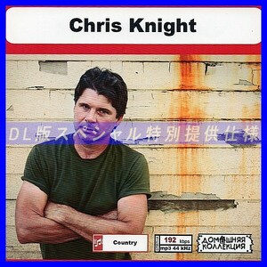 【特別仕様】CHRIS KNIGHT 多収録 DL版MP3CD 1CD◎