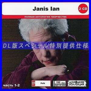 【特別仕様】JANIS IAN [パート1] CD1&2 多収録 DL版MP3CD 2CD◎