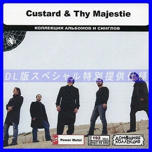 【特別仕様】CUSTARD & THY MAJESTIE 多収録 DL版MP3CD 1CD◎